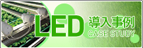 LED導入事例