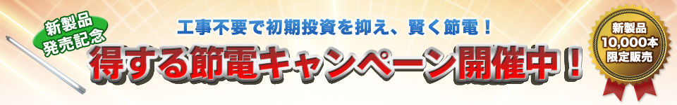 LED照明|得する節電キャンペーン