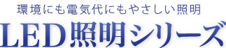 LED照明特別価格キャンペーン