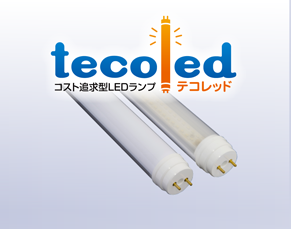 LED照明　ｔｅｃｏｌｅｄ