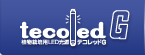 LED照明 tecoled直結タイプ