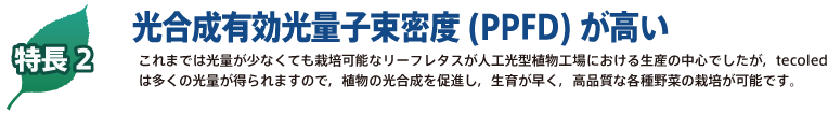 LED照明tecoled直結タイプの６つの特長：省電力、低UV、低ノイズ、長寿命、水銀ゼロ、CO2削減