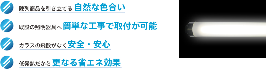 LED照明tecoled直結タイプの６つの特長：省電力、低UV、低ノイズ、長寿命、水銀ゼロ、CO2削減