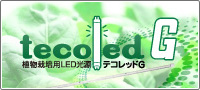 植物栽培用LED光源 tecoledG