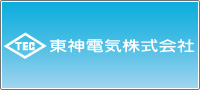 東神電気株式会社