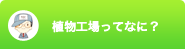 植物工場ってなに？