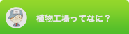 植物工場ってなに？