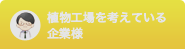 植物工場をお考えの企業様へ