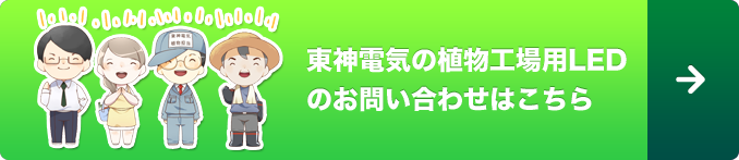 東神電気の植物工場用LEDのお問い合わせはこちら