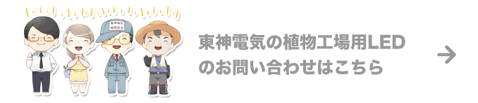 東神電気の植物工場用LEDのお問い合わせはこちら