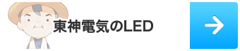 東神電気のLED