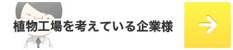 植物工場をお考えの企業様へ